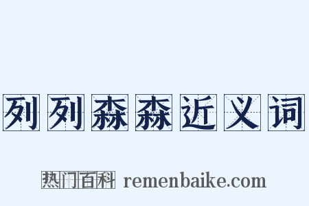 列列森森近义词是什么意思的图片